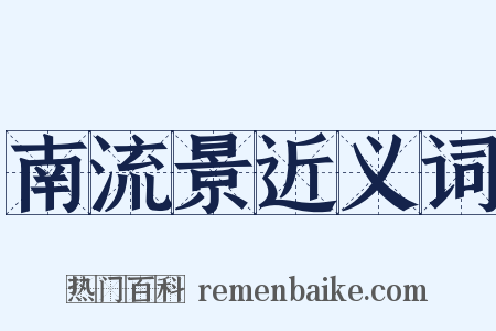 南流景近义词是什么意思的图片